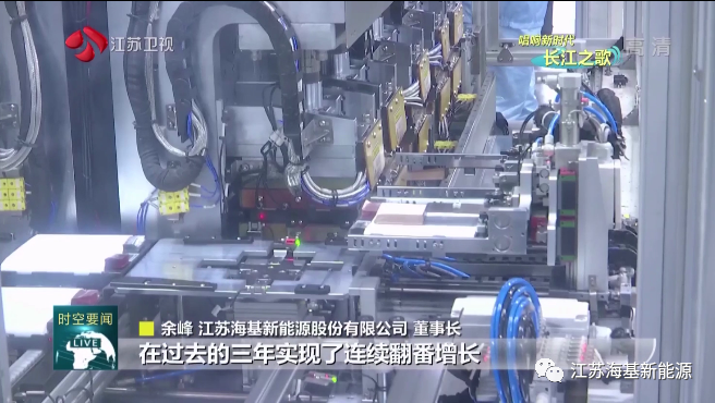  本周日晚江蘇衛(wèi)視《江蘇新時(shí)空》欄目專欄《唱響新時(shí)代長江之歌》，播出江蘇?；履茉串a(chǎn)業(yè)轉(zhuǎn)型的相關(guān)報(bào)道。   海基新能源股份有限公司積極踐行