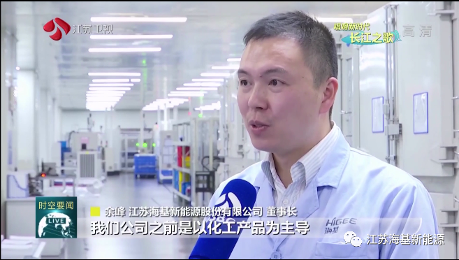  本周日晚江蘇衛(wèi)視《江蘇新時(shí)空》欄目專欄《唱響新時(shí)代長江之歌》，播出江蘇?；履茉串a(chǎn)業(yè)轉(zhuǎn)型的相關(guān)報(bào)道。   ?；履茉垂煞萦邢薰痉e極踐行